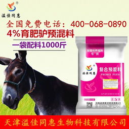 肉驢營(yíng)養(yǎng)新革命 驢派科技預(yù)混料引領(lǐng)高效養(yǎng)殖新風(fēng)尚
