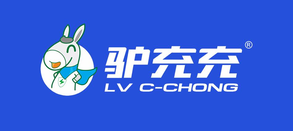 江西驢充充物聯(lián)網(wǎng)科技與驢派科技 探索新能源充電領(lǐng)域的創(chuàng)新力量